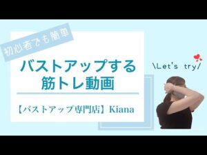 バストアップ専門店が教える【バストアップする筋トレ動画】