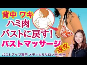 【バストアップ】背中・脇のハミ肉をバストへ戻す！速攻バストマッサージ