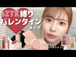 【ワンコイン】aZTKコスメ縛りでフルメイクしたらナンパされ過ぎたww