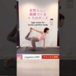 【女性らしい曲線つくるポーズ】#ヨガ #ヨガトレ #くびれ #バストアップ #ヒップアップ #美ボディ #ボディメイク #shorts #産後ヨガ #産後トレーニング