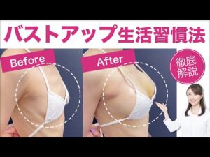 【保存版】バストアップ生活習慣法【憧れの美乳を手に入れるには？】