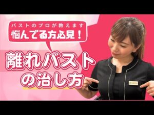 バストのプロが教える！【離れバスト改善法】