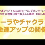 オーラやチャクラと金運アップの関係～美と金運アップ！Reinaのヒーリングオンラインサロン　お金の神様のミニ講座お試し版　金運アップ　開運　運気アップ　金運上昇