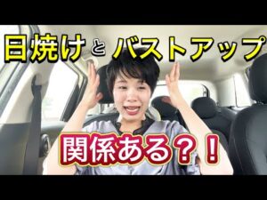 育乳のための正しい日焼け対策。ハリのあるバストのために