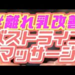 女性必見！離れ乳バストケアのセルフマッサージ♪