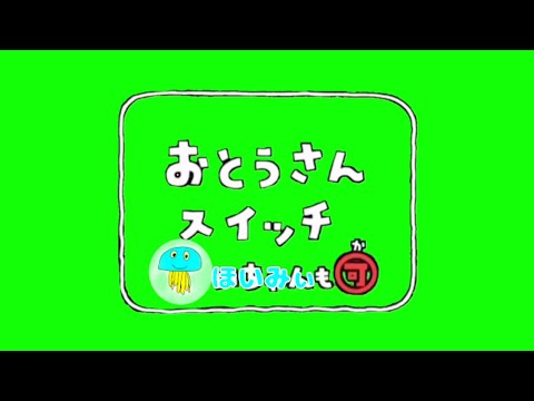ほいみぃスイッチ3 – 【バストアップ体操第一】【ほいみぃ】