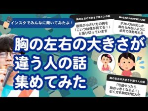 【26万人調査】「胸の左右の大きさが違う人の話」集めてみたよ