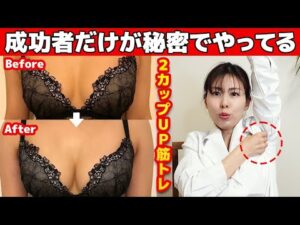 【永久保存版】バストアップ成功者だけがやっている!１日５分で２カップアップ！おわん型のおっぱいになる筋トレ 【バストアップ】