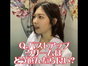 ミラクルバスト代表　浅野ゆうきによるバストアップについて動画を配信していきます。