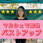 マルシェで即効簡単バストアップ！魔法を伝授する理想のバストラインへの近道。自信を持って輝く女性らしい魅力と、豊かさを育むナチュラルな谷間とボリュームアップで、美しいシルエットを手に入れましょう！