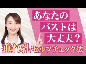 【あなたのバストは大丈夫？】バストの正しい位置と下垂セルフチェック法【垂れ乳対策】