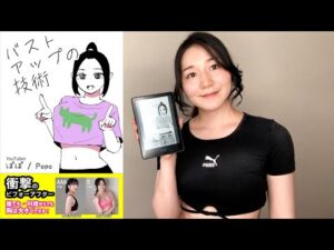 バストアップ本を作りました！