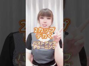 ２カップアップ!バストアップトレーニング #バストアップサロン #バストアップトレーニング