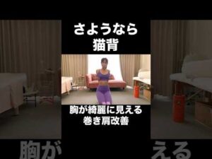 さよなら、猫背の私＾＾胸が綺麗に見える巻肩改善 #バストアップサロン #育乳ブラ #巻き肩改善