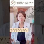 【女性自立支援✨筋膜バストケアスクール】 #shorts