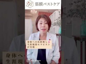 【女性自立支援✨筋膜バストケアスクール】 #shorts