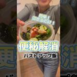 便秘解消するレシピ #バストアップ #バストケア #バストアップ成功#バストアップレシピ #育乳レシピ #便秘解消レシピ #便秘解消 #ダイエットレシピ #簡単レシピ #節約レシピ