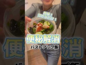 便秘解消するレシピ #バストアップ #バストケア #バストアップ成功#バストアップレシピ #育乳レシピ #便秘解消レシピ #便秘解消 #ダイエットレシピ #簡単レシピ #節約レシピ