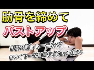 肋骨を締めてアンダーバストを細くする【寝る前トレーニング】