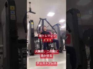 姶良市 ジム 筋トレマシン 大胸筋 バストアップ 胸厚 #shorts