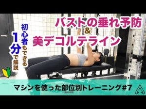 [anyone prace]#7 初心者必見! バストの垂れ予防&美デコルテラインを作ろう!! ダンベルプレスの紹介
