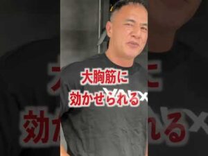 先生!大胸筋をデカくするおすすめの種目は!? #shorts #助けて山本先生