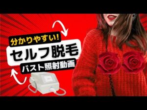 【セルフ脱毛　バストの照射方法⑧】新潟市中央区セルフ脱毛＆セルフホワイトニングサロン『FELLEZA』の施術参考動画です。#セルフ脱 #セルフホワイトニング #新潟市脱毛サロン #キッズ脱毛