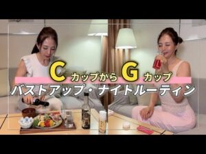 ＣカップからＧカップ  バストアップ・ナイトルーティーン　#バストアップ #バストケア #バストup #Chabi #ちゃび