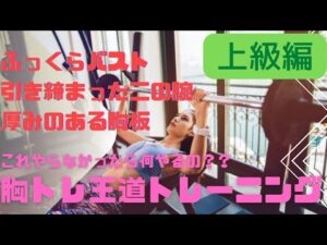 【バストアップ確実❗️】メリハリのある引き締まった上半身を作る！