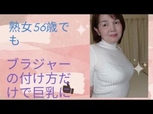 50代のバストアップ成功法