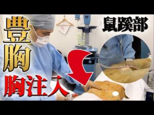 【痩せ型 豊胸 バストアップ】豊胸は何回行っても良い？鼠蹊部の脂肪を胸に注入！