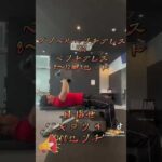 胸筋トレーニング　ダイエット　大胸筋　#shorts #coresqueeze #マクアケ