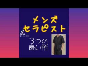 メンズセラピストの３つの良い所　（リンパマッサージ　岐阜　愛知）