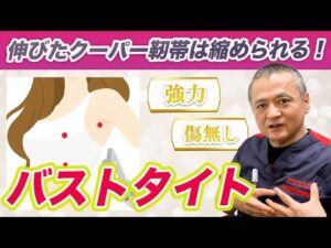 【クーパー靭帯】2ｃｍバストアップ可能！大きな傷を残さず、垂れた胸の靱帯/皮膚を縮める治療法はコレで決まり！