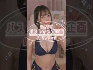 【みんなでバストアップ企画】二の腕は細く、胸は大きくなるマッサージ1分で解説☝🏻✨