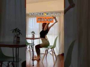 バストがなかなか育たない理由として姿勢の悪さがあります。これを朝のルーティンに取り入れてみて。バスト周りの血行が良くなりバストが育ちやすくなりますよ🥰#バストケア #ボディメイク #簡単ストレッチ