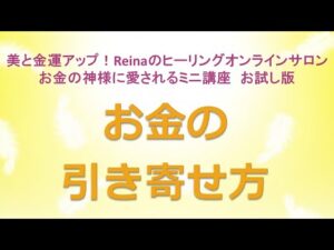 お金の引き寄せ方 ～美と金運アップ！Reinaのヒーリングオンラインサロン　お金の神様のミニ講座お試し版　金運アップ　開運　運気アップ　金運上昇