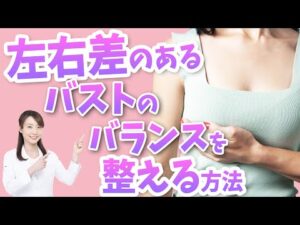 【バストのお悩み】左右差のあるバストのバランスを整える方法【完全保存版】