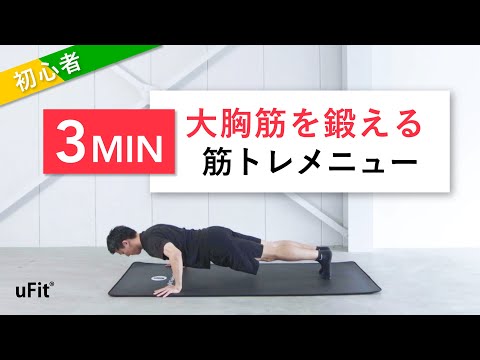 【大胸筋トレーニング】胸を鍛える自重筋トレメニュー（3分）