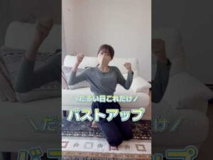 【だるい日これだけバストアップ】今日何もしたくなーいって日はこれだけ一緒にやってみよ🔥 #バストケア #バストアップ成功 #ダイエット