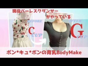 【育乳】バストアップ初級