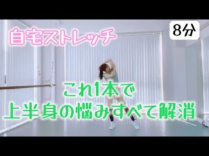 【しっかり8分】誰でもできる超簡単上半身痩せ&バストUPのダンス！！自宅運動に最適！