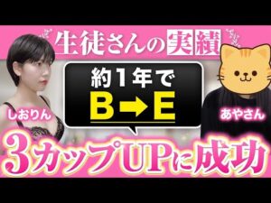 【バストアップ指導生徒実績】指導後1年で3カップバストアップに成功！【しおりん×あやさん対談】
