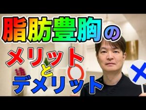 【脂肪豊胸 メリット デメリット】最新の知見もアリ！