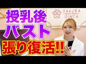 【美容整形】授乳後垂れバストに張りを戻す方法！