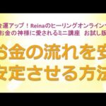 お金の流れを安定させる方法～美と金運アップ！Reinaのヒーリングオンラインサロン　お金の神様のミニ講座お試し版　金運アップ　開運　運気アップ　金運上昇