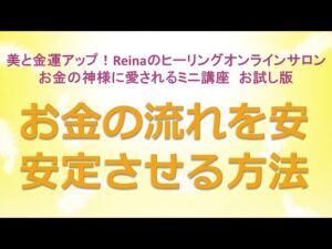 お金の流れを安定させる方法～美と金運アップ！Reinaのヒーリングオンラインサロン　お金の神様のミニ講座お試し版　金運アップ　開運　運気アップ　金運上昇