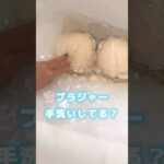 ブラジャーの荒い方 #バストケア #ブラジャー #shorts #バストアップケア