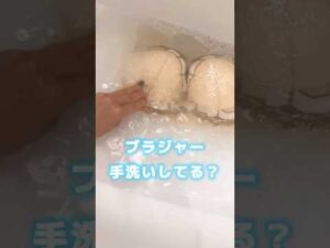 ブラジャーの荒い方 #バストケア #ブラジャー #shorts #バストアップケア