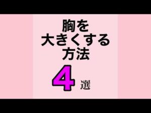 胸を大きくする方法4選（バストアップ、バストマッサージ、育乳、豊胸）